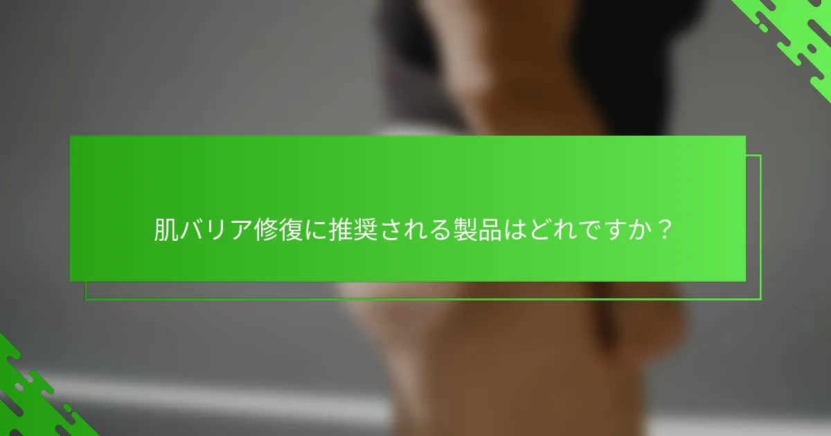 肌バリア修復に推奨される製品はどれですか?