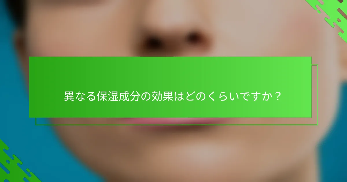 異なる保湿成分の効果はどのくらいですか?