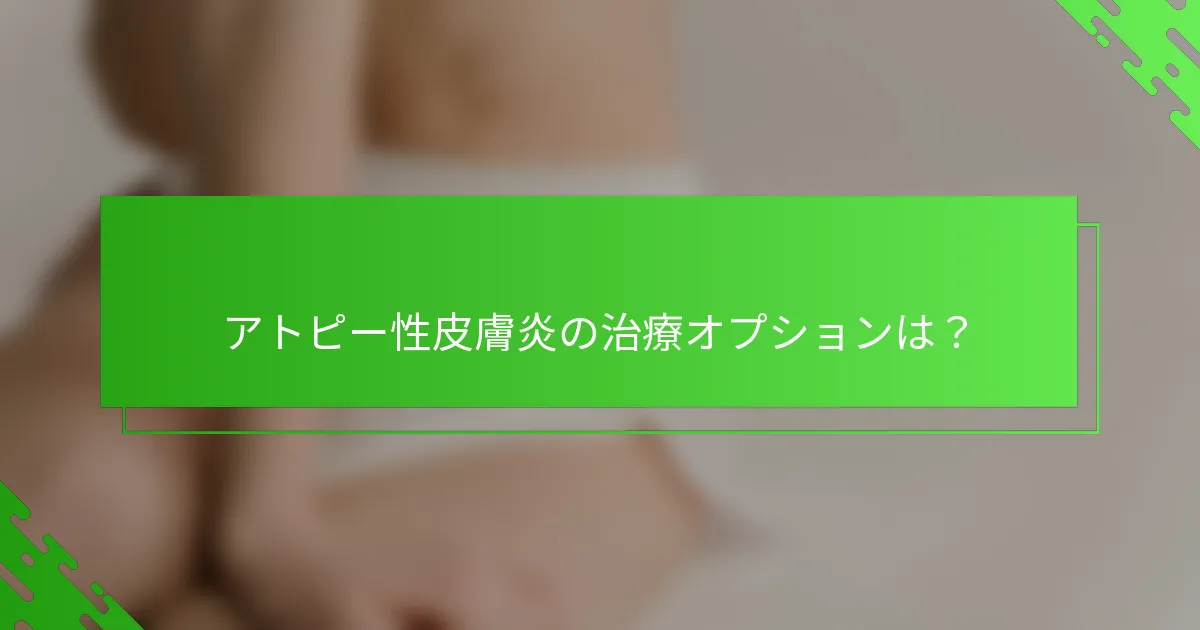 アトピー性皮膚炎の治療オプションは？
