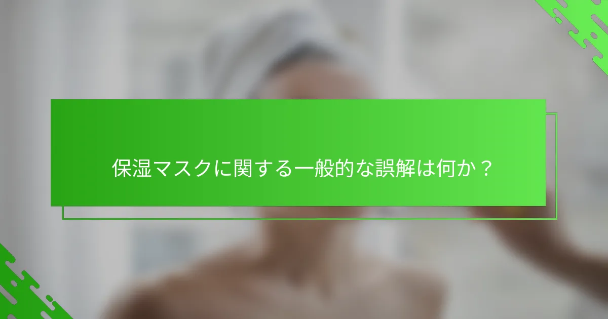 保湿マスクに関する一般的な誤解は何か？