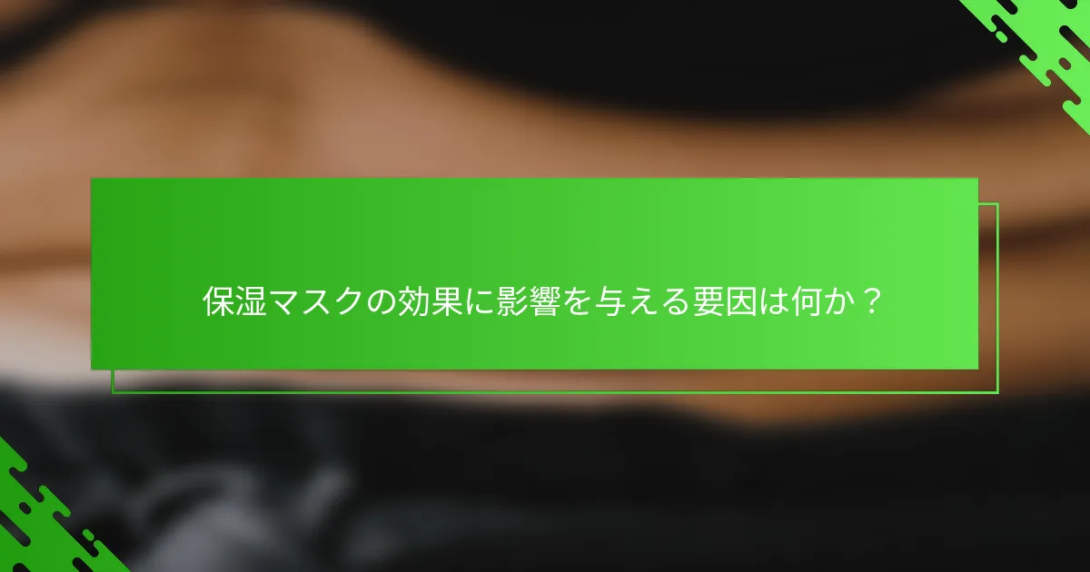 保湿マスクの効果に影響を与える要因は何か？
