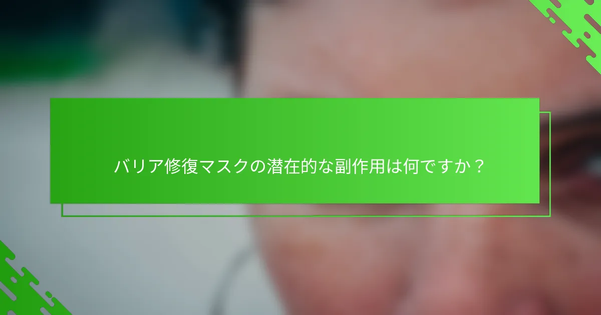 バリア修復マスクの潜在的な副作用は何ですか？