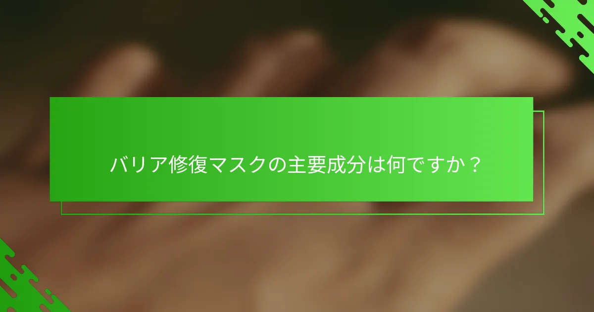 バリア修復マスクの主要成分は何ですか？