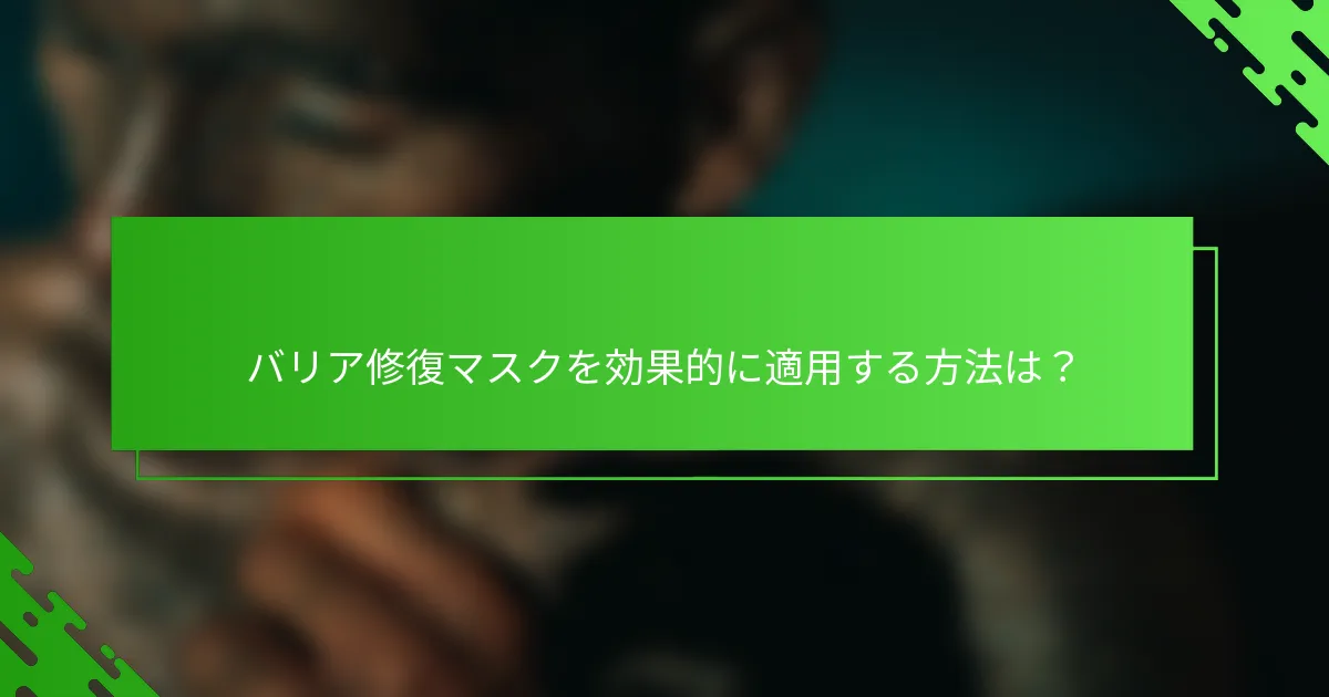 バリア修復マスクを効果的に適用する方法は？