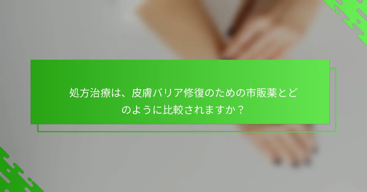 処方治療は、皮膚バリア修復のための市販薬とどのように比較されますか？