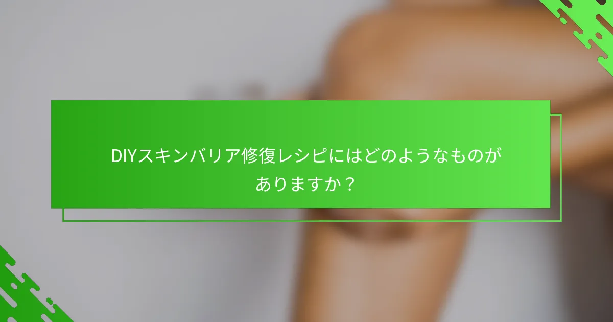 DIYスキンバリア修復レシピにはどのようなものがありますか?