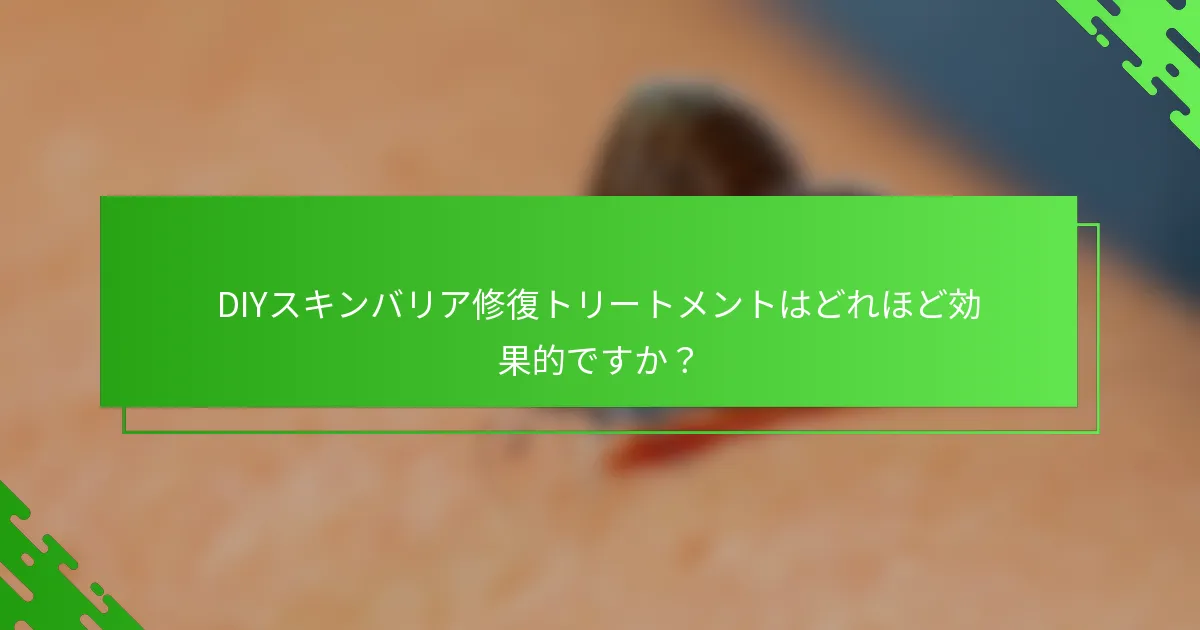 DIYスキンバリア修復トリートメントはどれほど効果的ですか?
