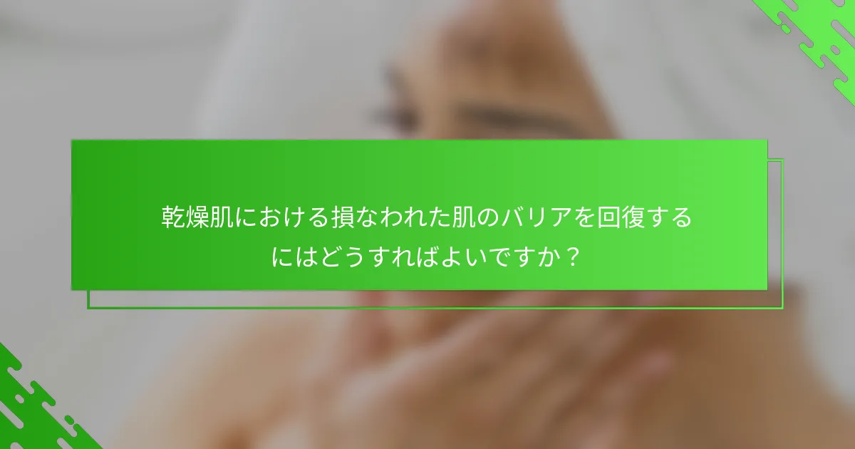 乾燥肌における損なわれた肌のバリアを回復するにはどうすればよいですか？