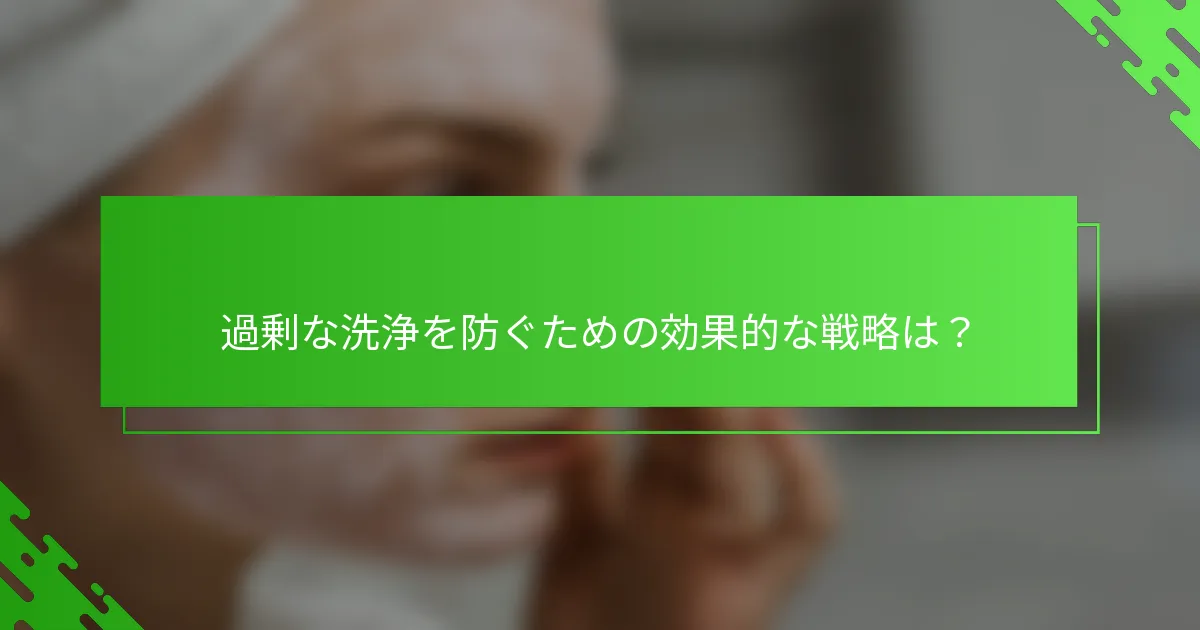 過剰な洗浄を防ぐための効果的な戦略は？