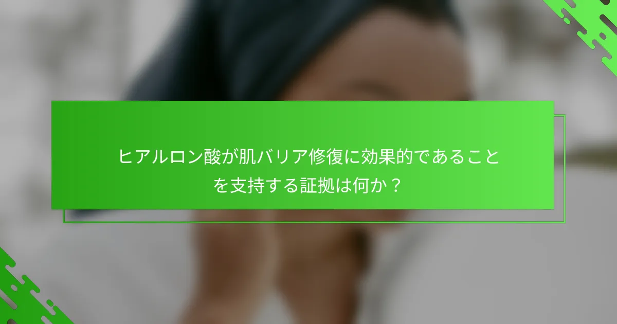 ヒアルロン酸が肌バリア修復に効果的であることを支持する証拠は何か？