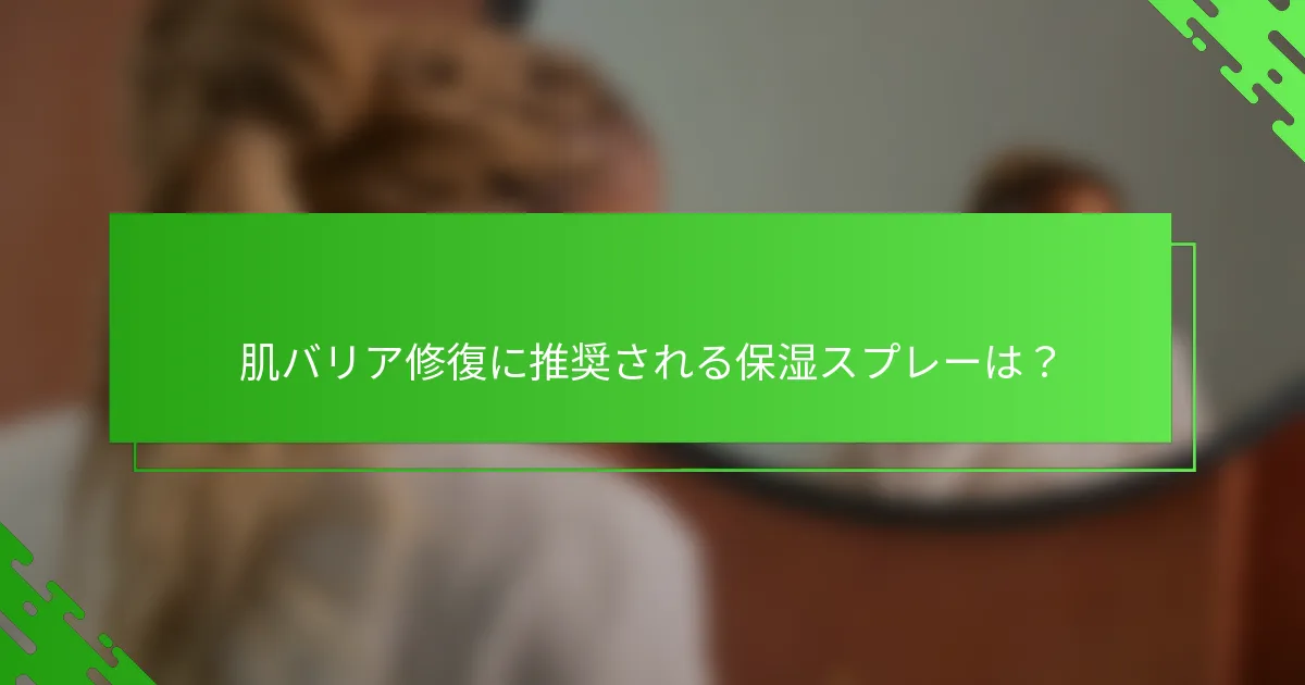 肌バリア修復に推奨される保湿スプレーは？