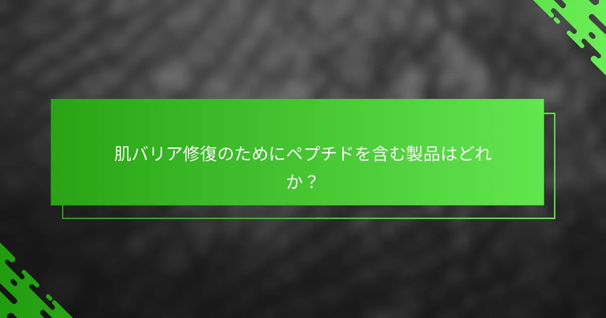 肌バリア修復のためにペプチドを含む製品はどれか？
