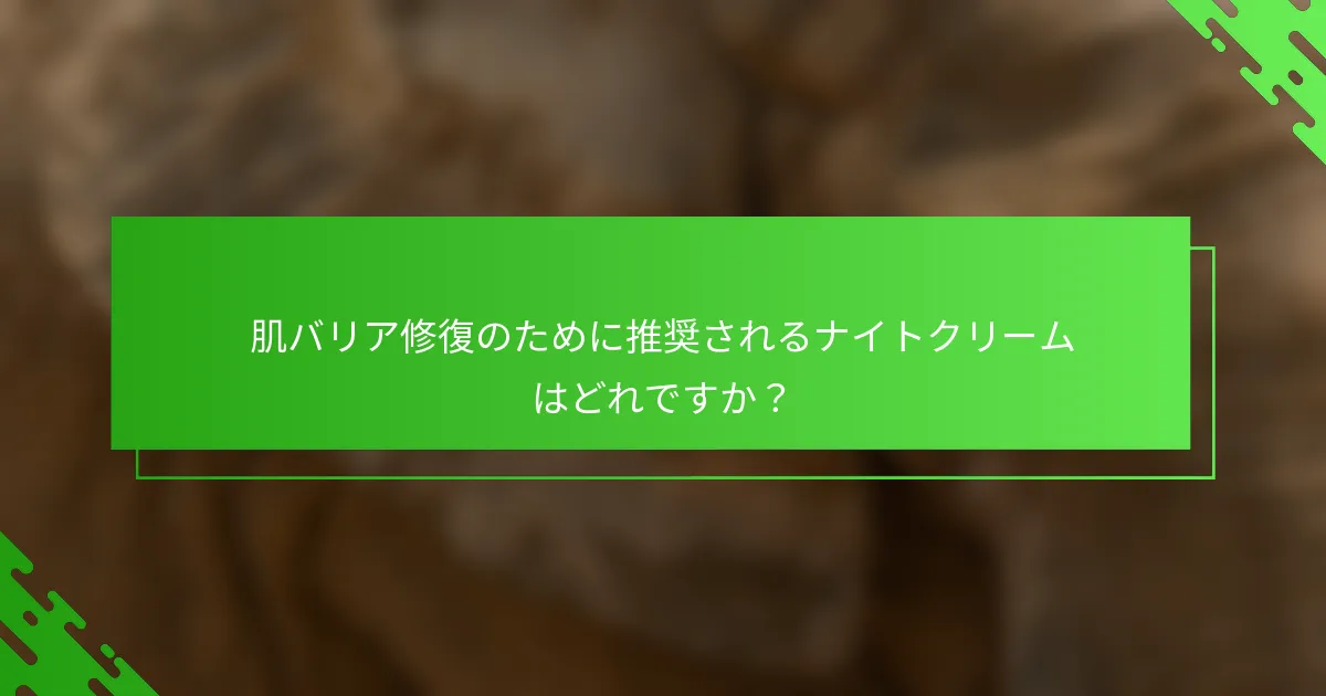 肌バリア修復のために推奨されるナイトクリームはどれですか?