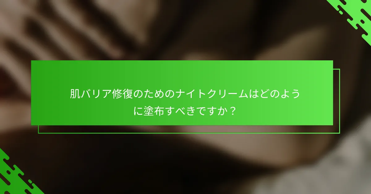 肌バリア修復のためのナイトクリームはどのように塗布すべきですか?