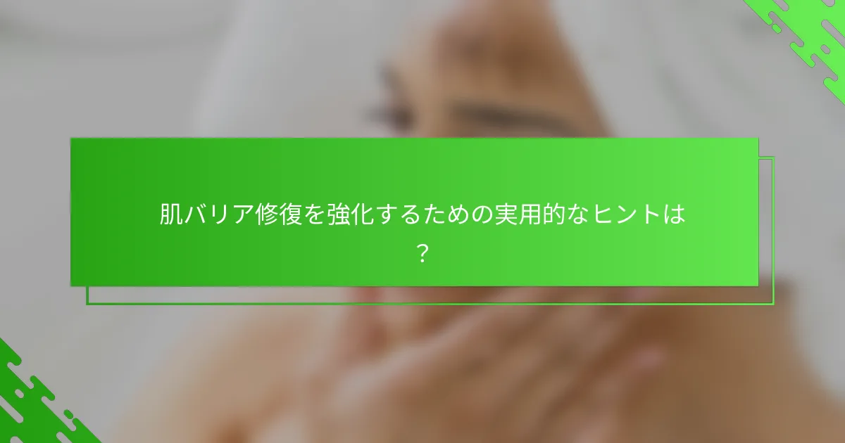 肌バリア修復を強化するための実用的なヒントは？