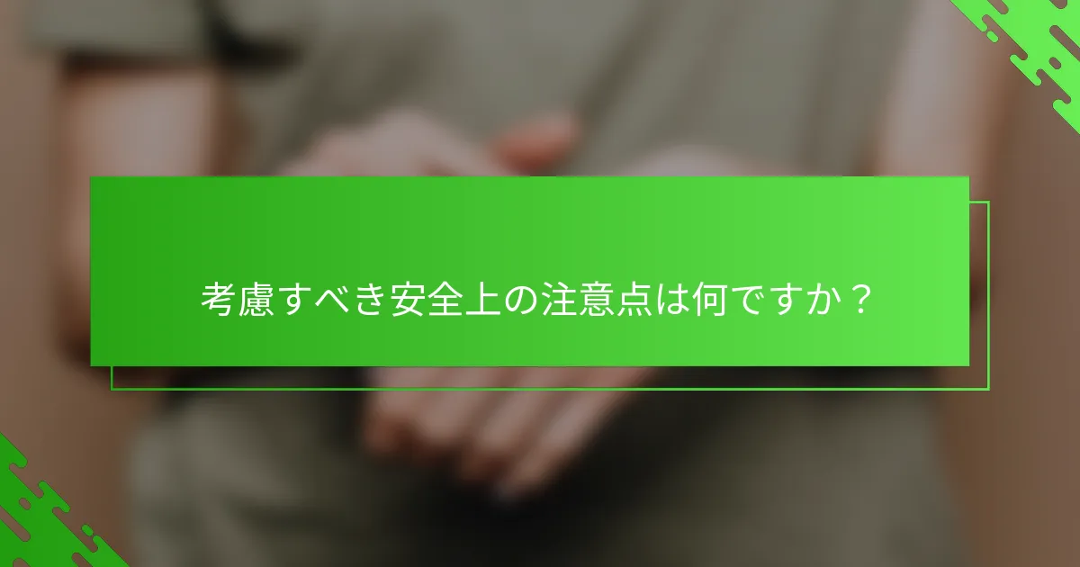 考慮すべき安全上の注意点は何ですか?