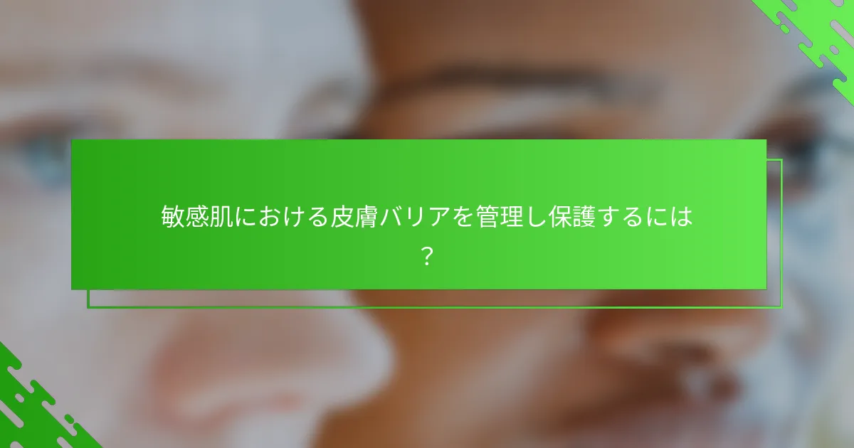 敏感肌における皮膚バリアを管理し保護するには？