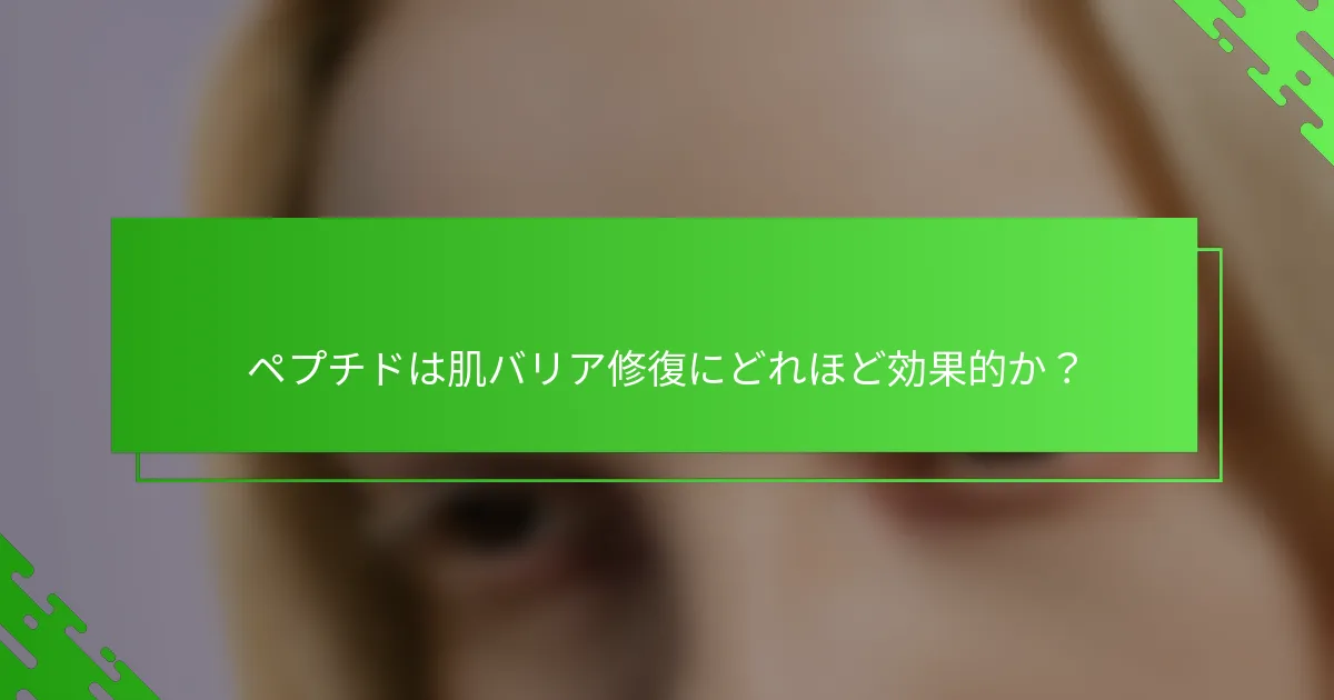 ペプチドは肌バリア修復にどれほど効果的か？