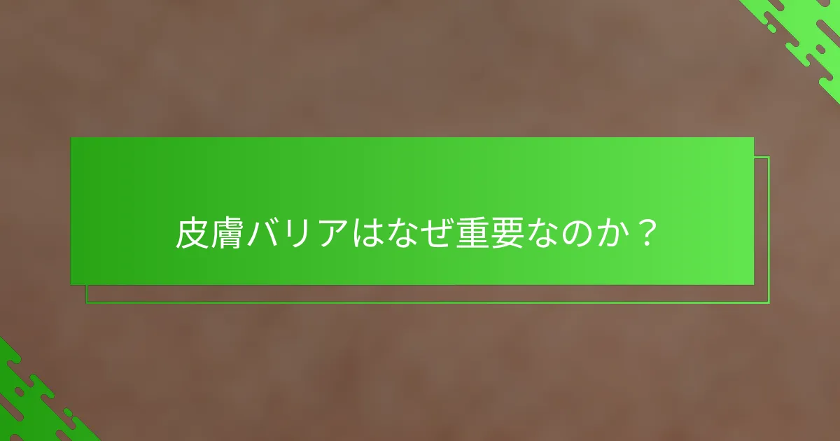 皮膚バリアはなぜ重要なのか？
