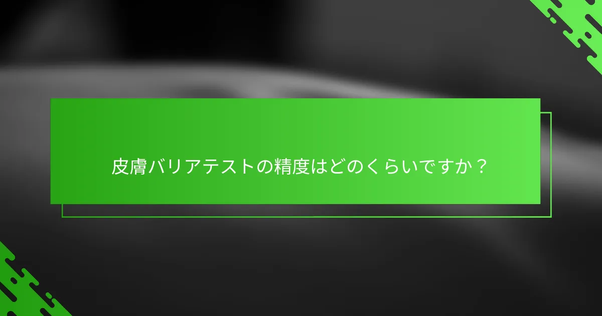 皮膚バリアテストの精度はどのくらいですか？