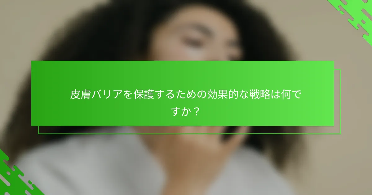 皮膚バリアを保護するための効果的な戦略は何ですか？