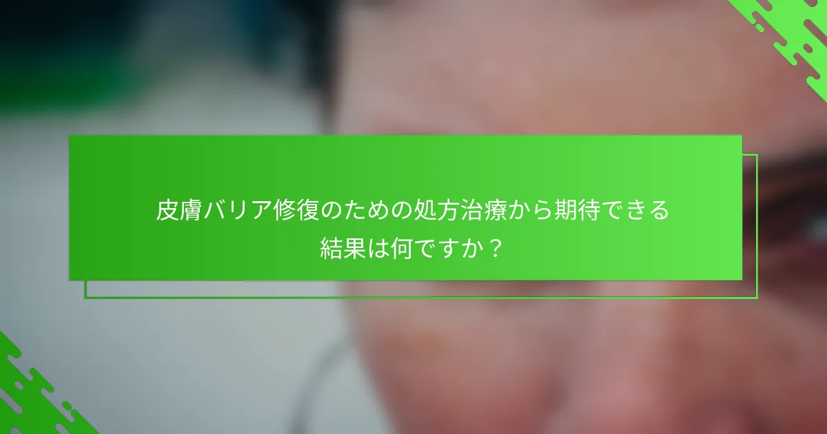 皮膚バリア修復のための処方治療から期待できる結果は何ですか？