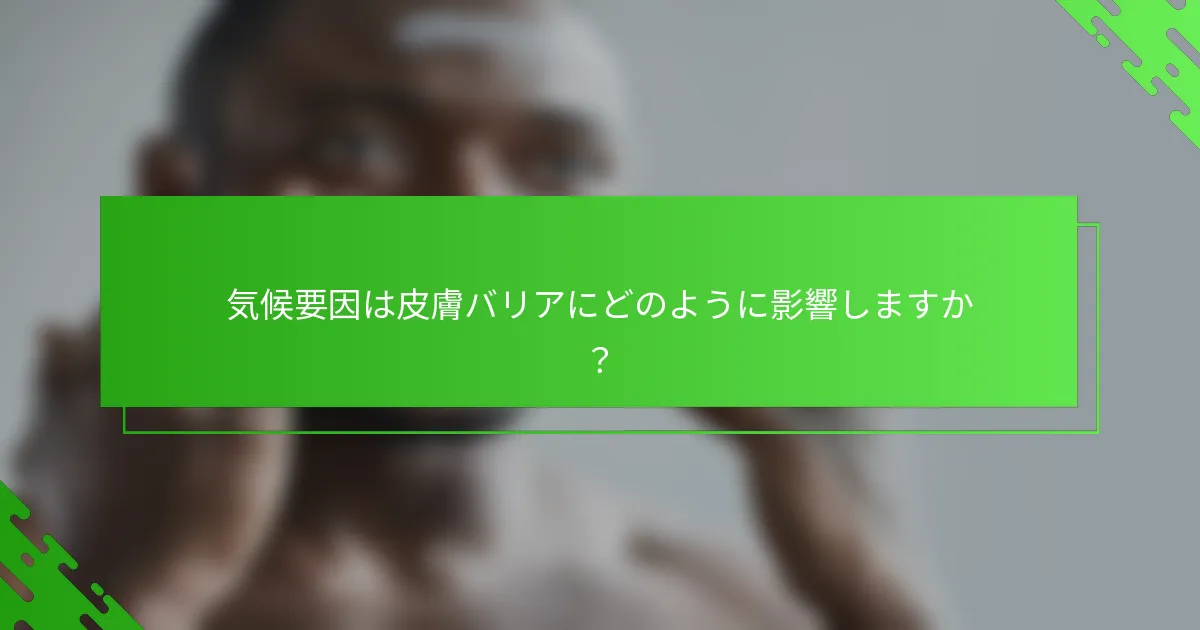 気候要因は皮膚バリアにどのように影響しますか？