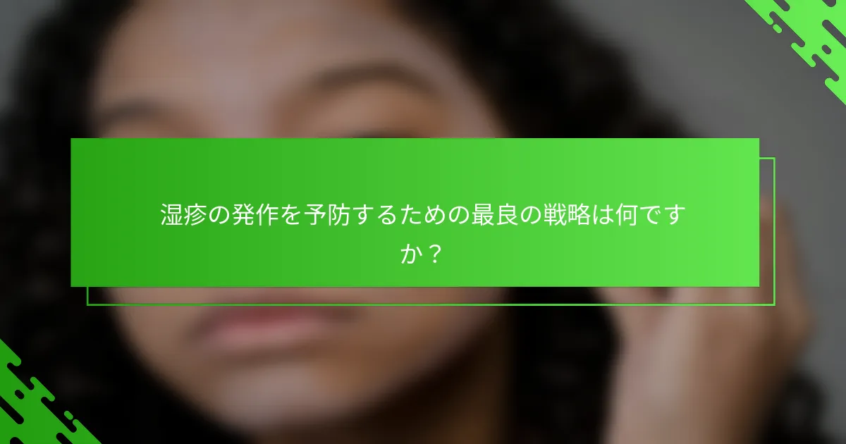 湿疹の発作を予防するための最良の戦略は何ですか?