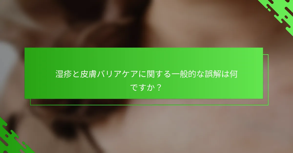 湿疹と皮膚バリアケアに関する一般的な誤解は何ですか?