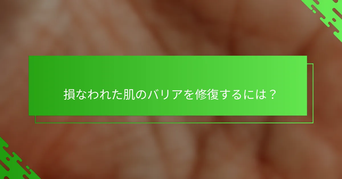 損なわれた肌のバリアを修復するには？