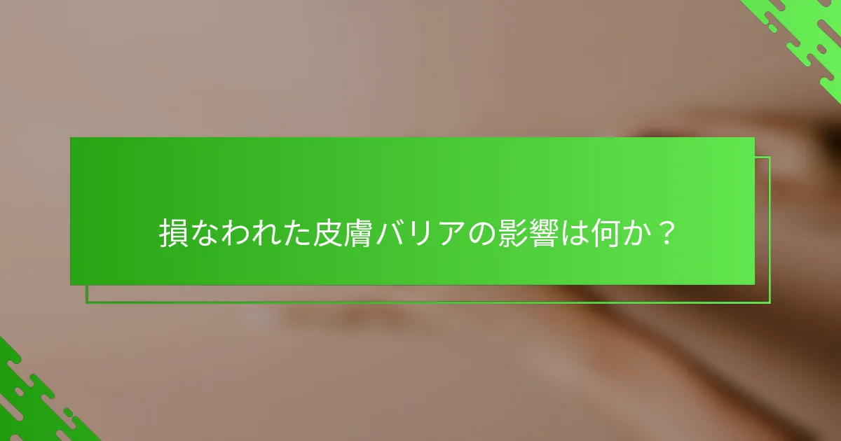 損なわれた皮膚バリアの影響は何か？