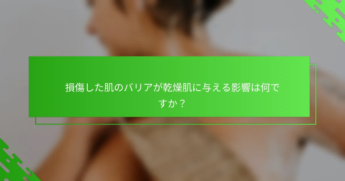 損傷した肌のバリアが乾燥肌に与える影響は何ですか？