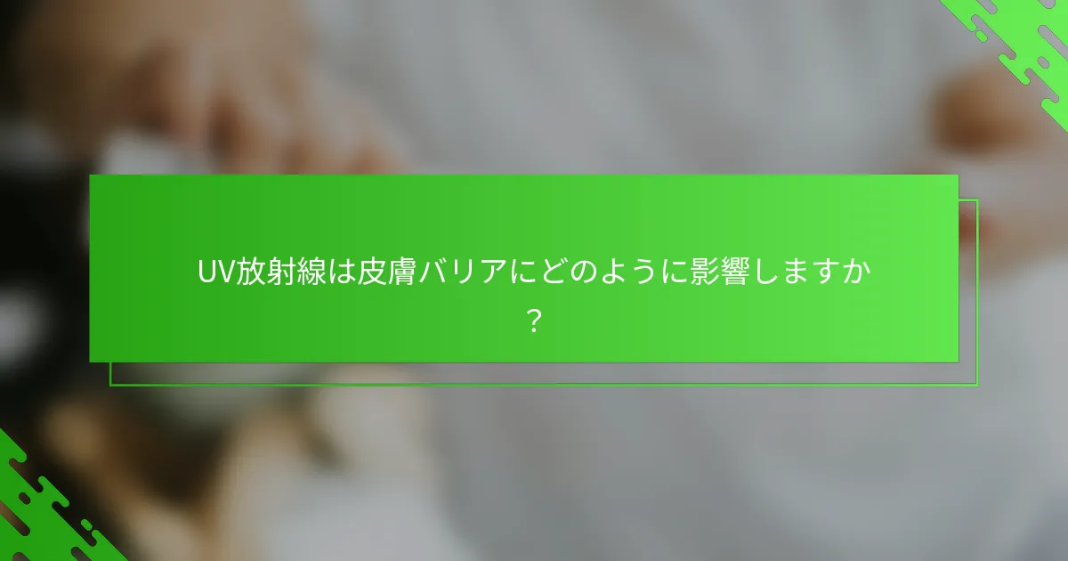 UV放射線は皮膚バリアにどのように影響しますか？