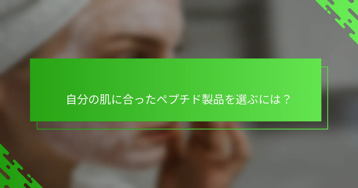 自分の肌に合ったペプチド製品を選ぶには？