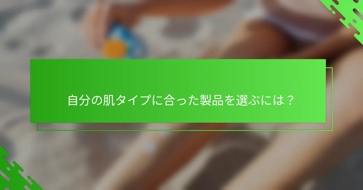 自分の肌タイプに合った製品を選ぶには？