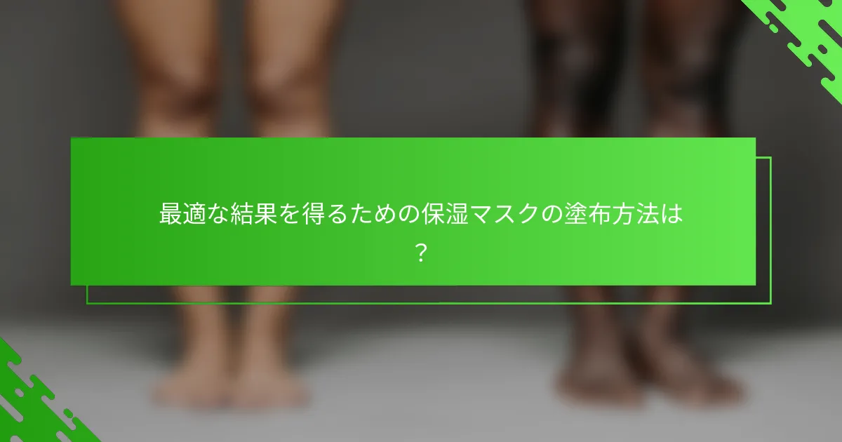 最適な結果を得るための保湿マスクの塗布方法は？